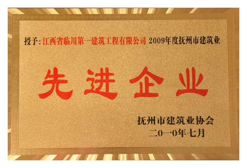 2009年度撫州市建筑業(yè)先進企業(yè)